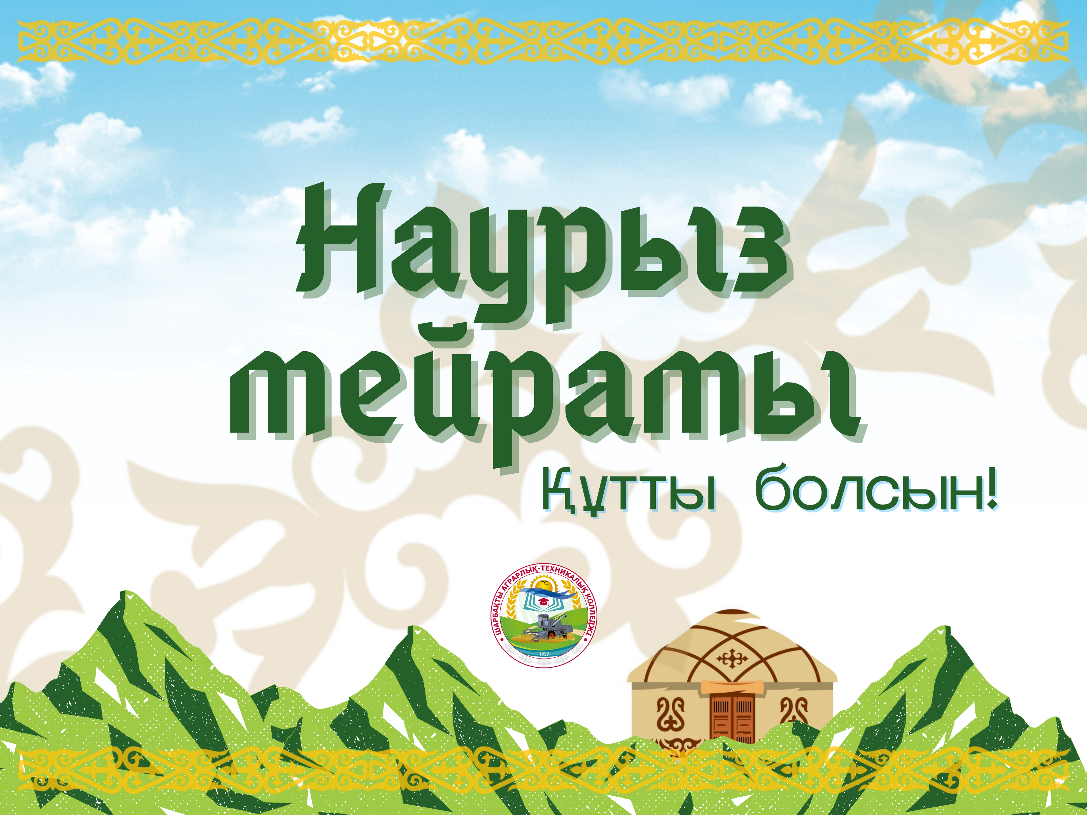 Read more about the article «Наурыз мейрамы»